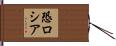 恐ロシア Hand Scroll
