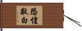 恐惶敬白 Hand Scroll