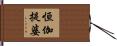 恒伽提婆 Hand Scroll