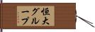 恒大グループ Hand Scroll