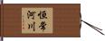 恒常河川 Hand Scroll