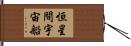 恒星間宇宙船 Hand Scroll