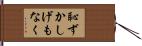 恥ずかしげもなく Hand Scroll