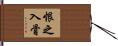 恨之入骨 Hand Scroll