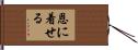 恩に着せる Hand Scroll