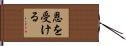恩を受ける Hand Scroll