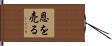 恩を売る Hand Scroll