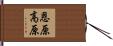 恩原高原 Hand Scroll