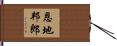 恩地邦郎 Hand Scroll