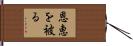 恩恵を被る Hand Scroll
