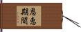 恩恵期間 Hand Scroll