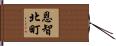 恩智北町 Hand Scroll