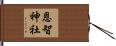 恩智神社 Hand Scroll