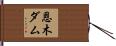 恩木ダム Hand Scroll