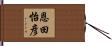 恩田怡彦 Hand Scroll