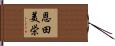 恩田美栄 Hand Scroll