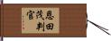 恩田茂判官 Hand Scroll