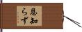 恩知らず Hand Scroll