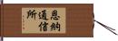 恩納通信所 Hand Scroll