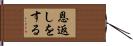 恩返しをする Hand Scroll