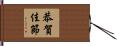 恭賀佳節 Hand Scroll