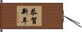 恭賀新年 Hand Scroll