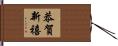 恭賀新禧 Hand Scroll
