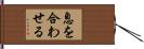 息を合わせる Hand Scroll