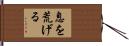 息を荒げる Hand Scroll