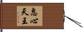 息心天王 Hand Scroll