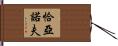 恰亞諾夫 Hand Scroll