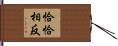 恰恰相反 Hand Scroll