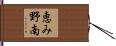 恵み野南 Hand Scroll