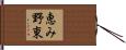 恵み野東 Hand Scroll