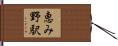 恵み野駅 Hand Scroll