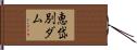 恵岱別ダム Hand Scroll