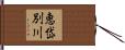 恵岱別川 Hand Scroll