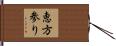 恵方参り Hand Scroll