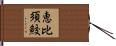 恵比須鮫 Hand Scroll