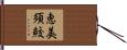 恵美須鮫 Hand Scroll
