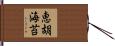 恵胡海苔 Hand Scroll
