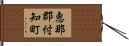 恵那郡付知町 Hand Scroll