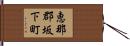 恵那郡坂下町 Hand Scroll