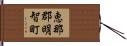 恵那郡明智町 Hand Scroll