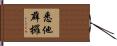 悉他薜攞 Hand Scroll