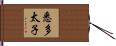 悉多太子 Hand Scroll