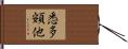 悉多頞他 Hand Scroll
