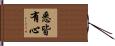 悉皆有心 Hand Scroll