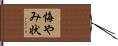 悔やみ状 Hand Scroll