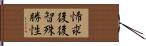 悕求後後智殊勝性 Hand Scroll